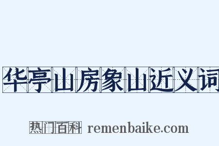 华亭山房象山近义词是什么意思的图片